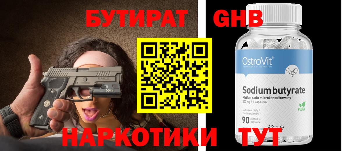 Бутират GHB  Тобольск 
